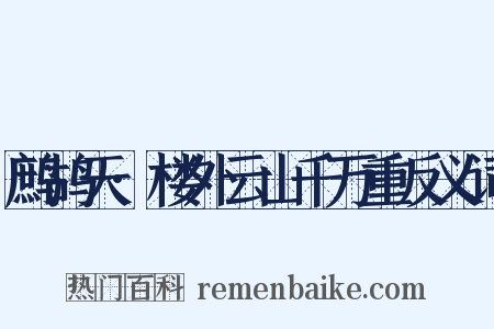 鹧鸪天·楼外云山千万重反义词是什么意思的图片